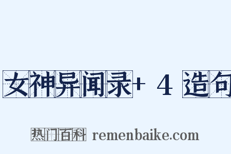 女神异闻录+4造句是什么意思的图片